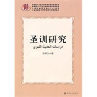 圣训研究