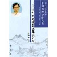 二十世纪台湾佛教文化史研究