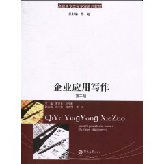 企业应用写作-第二版