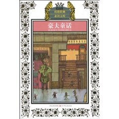 豪夫童话-少年版