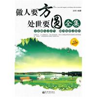 做人要方 处世要圆全集-升级畅销版