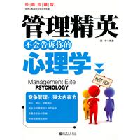 管理精英不会告诉你的心理学-经典珍藏版