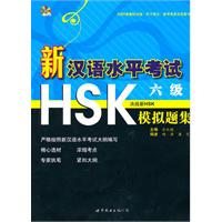 新汉语水平考试HSK六级模拟题集-(含MP3一张)内附6套模拟试卷.听力原文.参考答案及答题卡