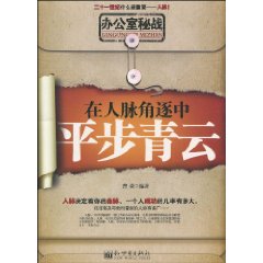 办公室秘战-在人脉角逐中平步青云