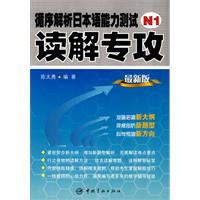 循序解析日本语能力测试N1读解专攻-最新版