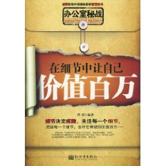 办公室秘战-在细节中让自己价值百万