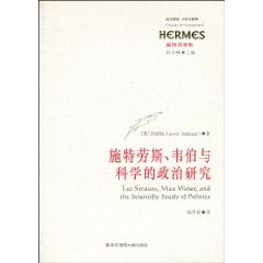施特劳斯.韦伯与科学的政治研究