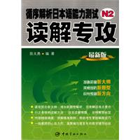 循序解析日本语能力测试N2读解专攻-最新版