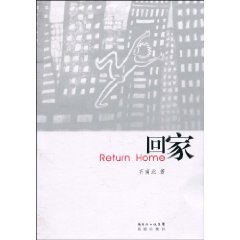 回家