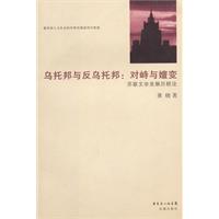 乌托邦与反乌托邦-对峙与嬗变-苏联文学发展历程论