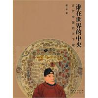 谁在世界的中央-古代中国的天下观