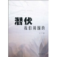潜伏我们周围的