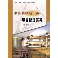 装饰装修施工员专业管理实务