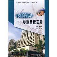 材料员专业管理实务