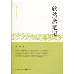 欣然斋笔记