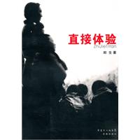 直接体验