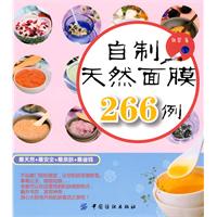 自制天然面膜266例