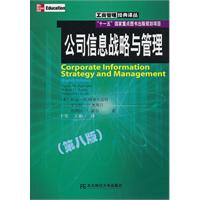 公司信息战略与管理