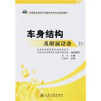 车身结构及附属设备