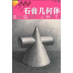 石膏几何体-基础素描教程