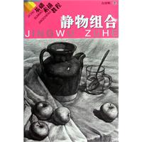 静物组合-基础素描教程