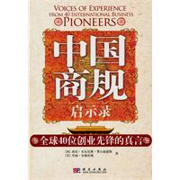 中国商规启示录-全球40位创业先锋的真言
