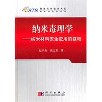 纳米毒理学-纳米材料安全应用的基础