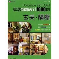 玄关.隔断-家居细部设计1688例