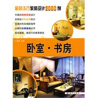 卧室.书房-最新流行家装设计2000例