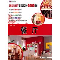 餐厅-最新流行家装设计2000例