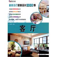 客厅-最新流行家装设计2000例