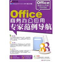 Office商务办公应用专家范例导航-(含1DVD价格)