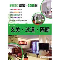 玄关.过道.隔断-最新流行家装设计2000例
