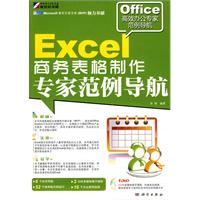 Excel商务表格制作专家范例导航-(含1DVD价格)