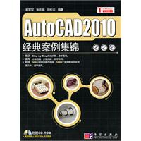AutoCAD 2010经典案例集锦-(附光盘1张)