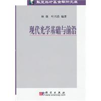 现代光学基础与前沿