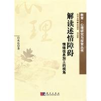 解读述情障碍-情绪信息加工的视角