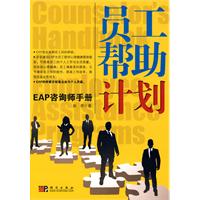 员工帮助计划-EAP咨询师手册
