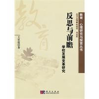 反思与前瞻-学校发展变革研究