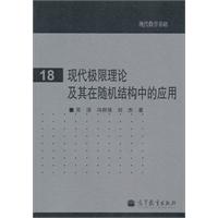 现代极限理论及其在随机结构中的应用-现代数学基础-18
