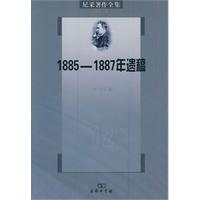 1885-1887年遗稿-尼采著作全集-第十二卷