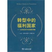 转型中的福利国家-全球经济中的国家调整