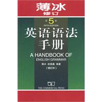 英语语法手册-薄冰修订第5版