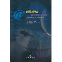 网络爱情-在线关系心理学