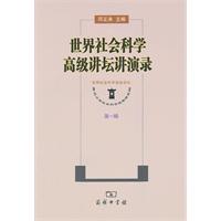 世界社会科学高级讲坛讲演录-第一辑