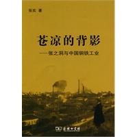 苍凉的背影-张之洞与中国钢铁工业
