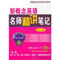 新概念英语名师精讲笔记-第三册