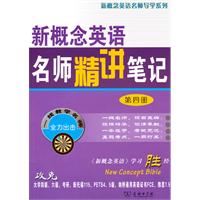 新概念英语名师精讲笔记-第四册