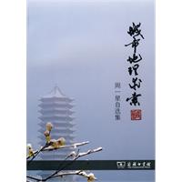 城市地理求索-周一星自选集