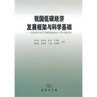 我国低碳经济发展框架与科学基础-实现2020年单位GDP碳排放降低40%-45%的路径研究